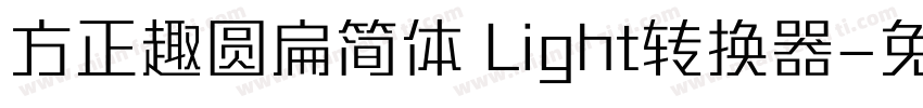 方正趣圆扁简体 Light转换器字体转换